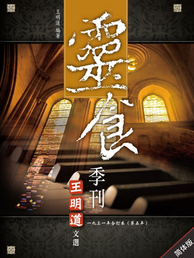 灵食季刊：一九三一年合订本（第五年，简体版）