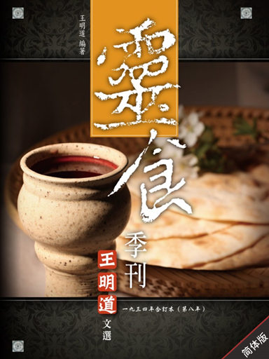 灵食季刊：一九三四年合订本（第八年，简体版）