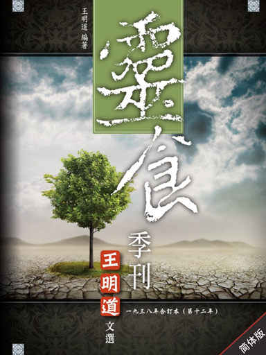 灵食季刊:一九三八年合订本(第十二年,简体版)