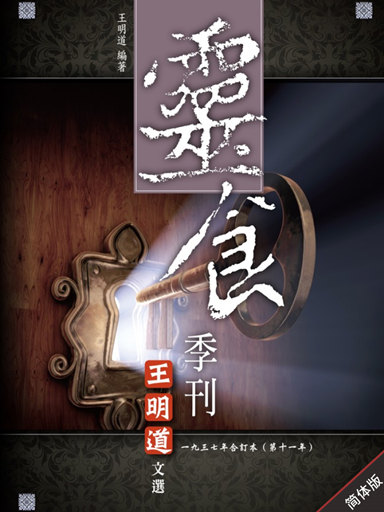 灵食季刊:一九三七年合订本(第十一年,简体版)