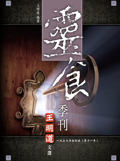 靈食季刊:一九三七年合訂本(第十一年,繁體版)