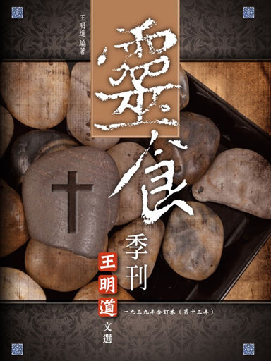 靈食季刊:一九三九年合訂本(第十三年,繁體版)