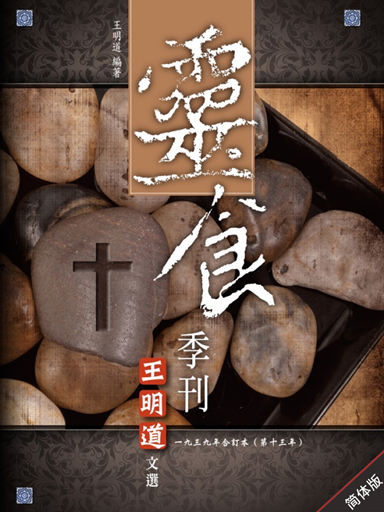 灵食季刊:一九三九年合订本(第十三年,简体版)