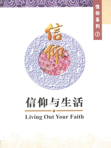 中国学人培训材料 信仰系列7：信仰与生活——十诫今意