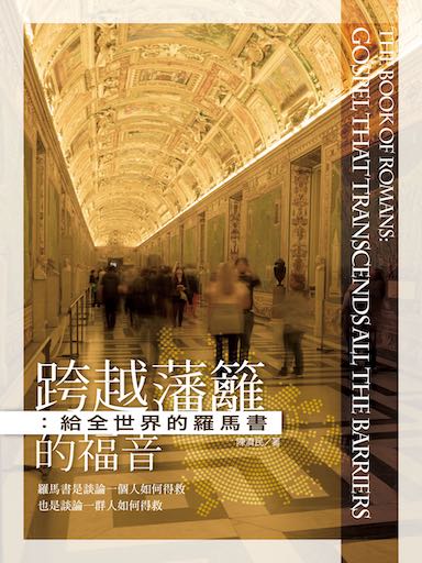 跨越藩籬的福音：給全世界的羅馬書（繁體版）