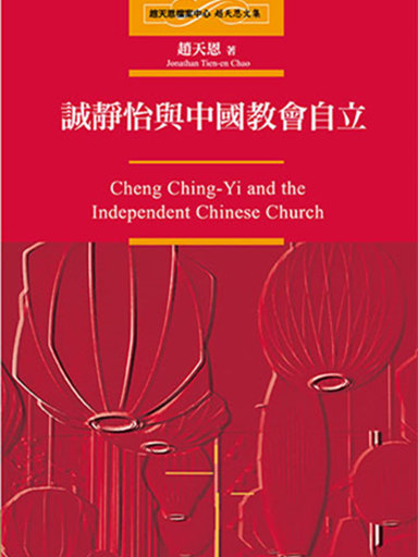 趙天恩文集：誠靜怡與中國教會自立