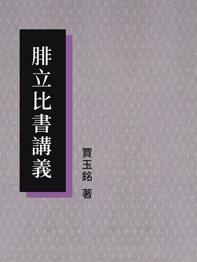 腓立比書講義（繁體版）