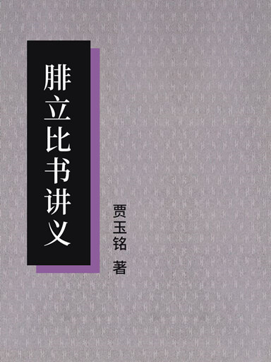 腓立比书讲义（简体版）