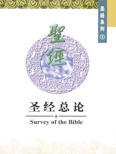 中国学人培训材料 圣经系列1：圣经总论