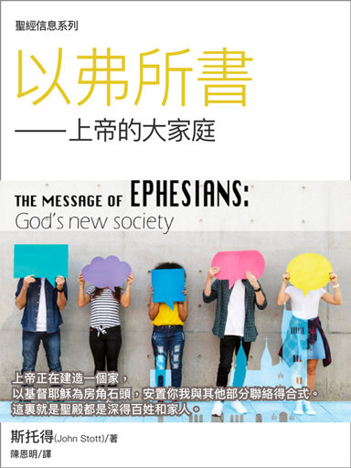 聖經信息系列：以弗所書——上帝的大家庭（繁體）