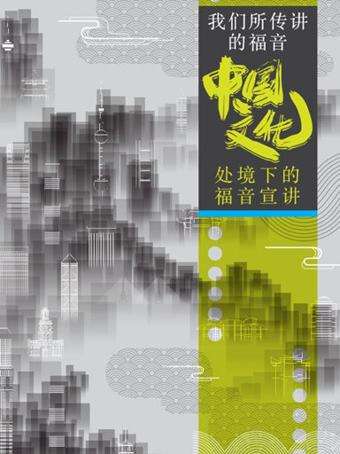 我们所传讲的福音——中国文化处境下的福音宣讲