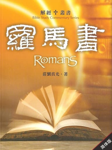 解经丛书：罗马书（简体）
