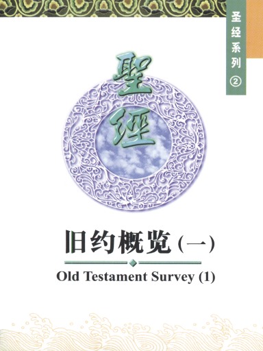 中国学人培训材料 圣经系列2：旧约概览（一）