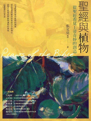 聖經與植物：從聖經看見上帝奇妙的創造（繁體版）