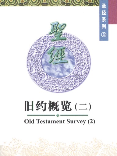 中国学人培训材料 圣经系列3：旧约概览（二）