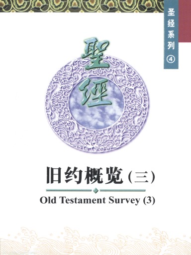 中国学人培训材料 圣经系列4：旧约概览（三）