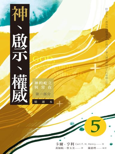 神、啟示、權威（五）精選本──神的屹立與常在：第一部分