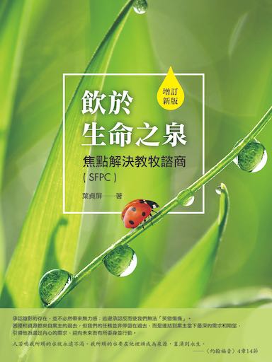 飲於生命之泉:焦點解決教牧諮商(SFPC)(增訂新版)