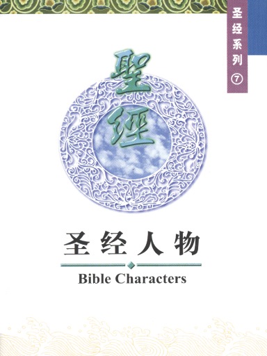 中国学人培训材料 圣经系列7：圣经人物