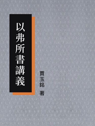 以弗所書講義（繁體版）