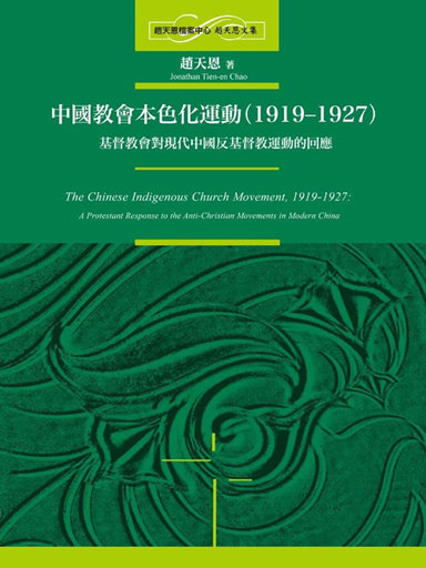 中國教會本色化運動（1919-1927）——基督教會對現代中國反基督教運動的回應