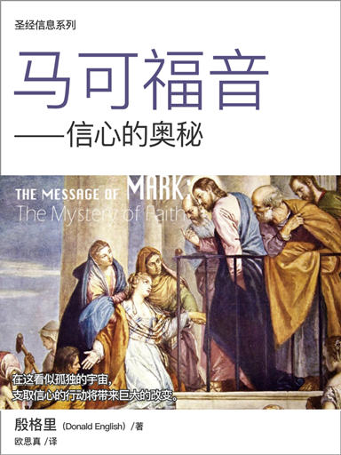 圣经信息系列：马可福音——信心的奥秘（简体版）