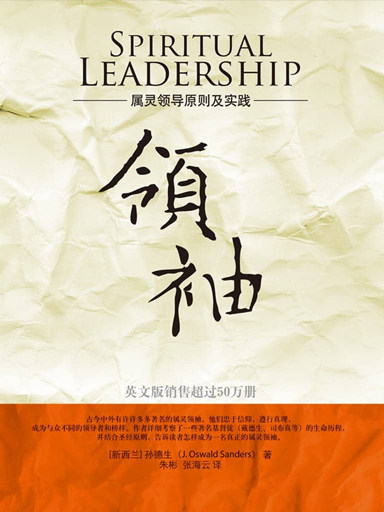 领袖：属灵领导原则及实践
