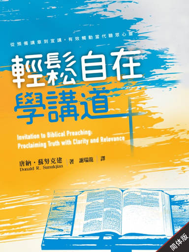 轻松自在学讲道（简体版）