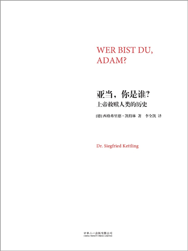 亚当，你是谁？——上帝救赎人类的历史