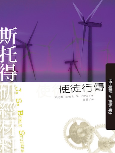 斯托得研經材料——使徒行傳