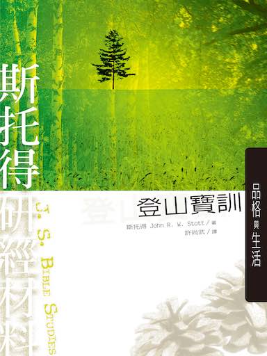 斯托得研經材料——登山寶訓