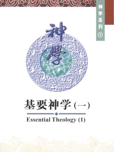 中国学人培训材料 神学系列1：基要神学（一）