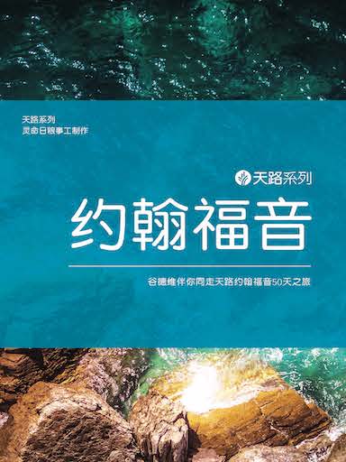 天路系列-约翰福音（简体）