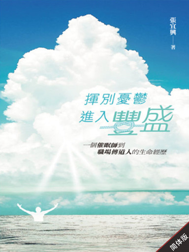 挥别忧郁，进入丰盛（简体版）