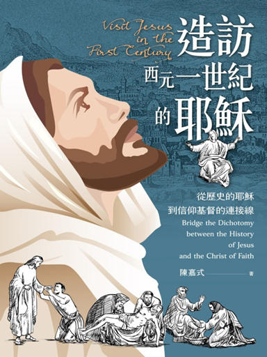 造訪西元一世紀的耶穌： 從歷史的耶穌到信仰基督的連接線（繁體版）