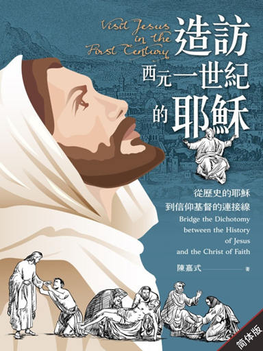 造访西元一世纪的耶稣: 从历史的耶稣到信仰基督的连接线(简体版)