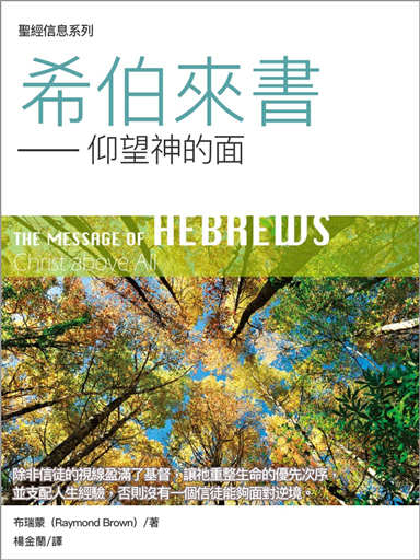 聖經信息系列：希伯來書——仰望神的面（繁體）