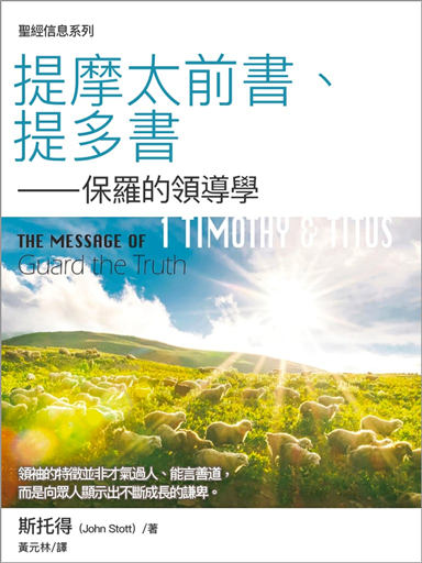 聖經信息系列:提摩太前書、提多書——保羅的領導學(繁體)