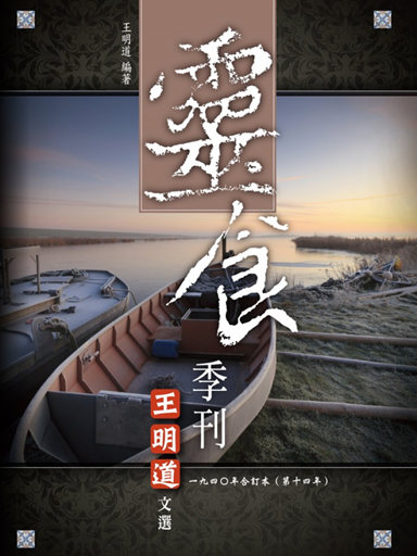 靈食季刊:一九四O年合訂本(第十四年,繁體版)