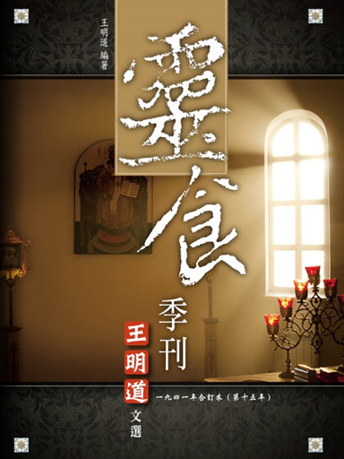 靈食季刊:一九四一年合訂本(第十五年,繁體版)