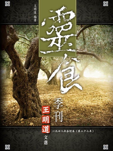 靈食季刊：一九四八年合訂本（第二十二年，繁體版）