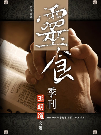 靈食季刊：一九四九年合訂本（第二十三年，繁體版）