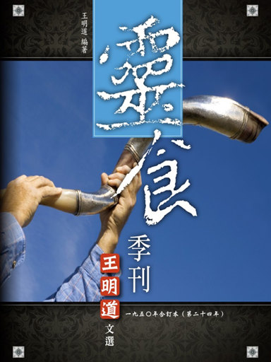 靈食季刊：一九五O年合訂本（第二十四年，繁體版）