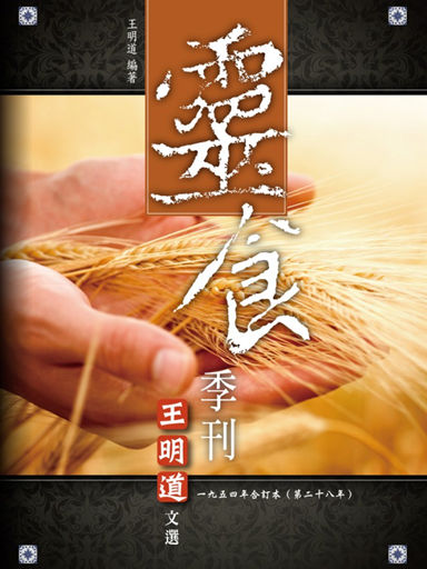 靈食季刊：一九五四年合訂本（第二十八年，繁體版）