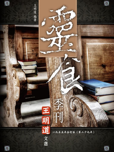 靈食季刊：一九五五年合訂本（第二十九年，繁體版）