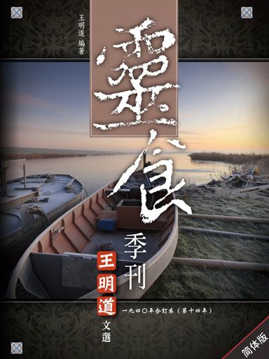 灵食季刊:一九四O年合订本(第十四年,简体版)