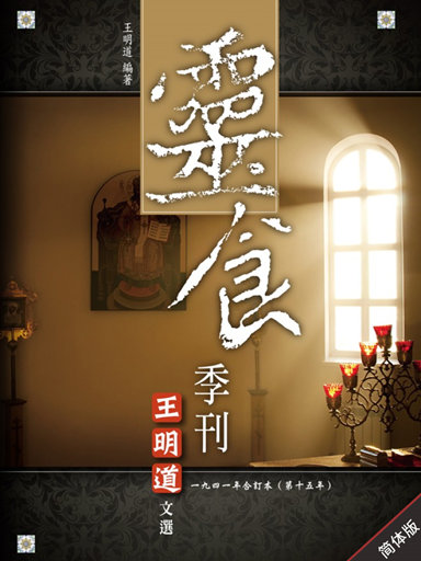 灵食季刊:一九四一年合订本(第十五年,简体版)