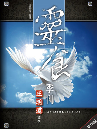 灵食季刊:一九四七年合订本(第二十一年,简体版)