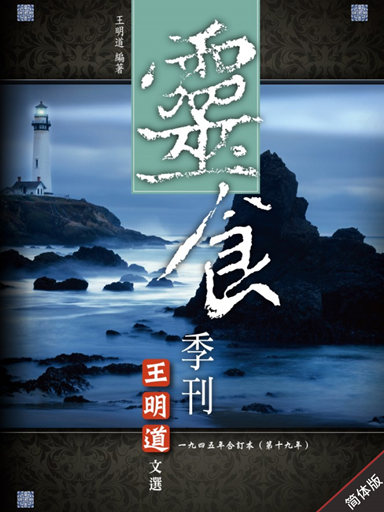 灵食季刊：一九四五年合订本（第十九年，简体版）