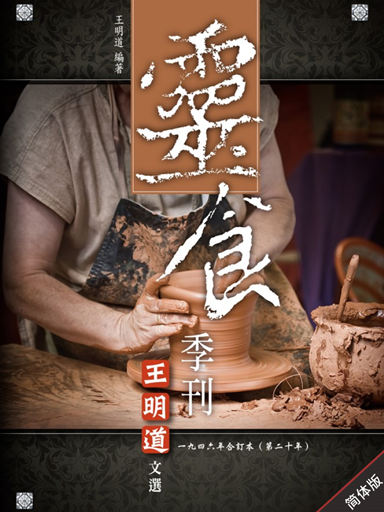 灵食季刊:一九四六年合订本(第二十年,简体版)